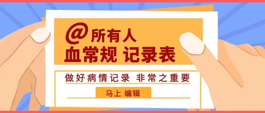 血常規(guī)記錄表 醫(yī)生更懂你